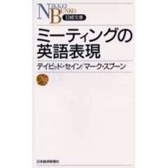 ミーティングの英語表現