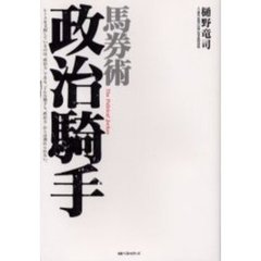 馬券術政治騎手