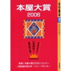 本屋大賞　２００６
