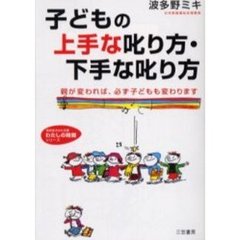 子どもの上手な叱り方・下手な叱り方　親が変われば、必ず子どもも変わります