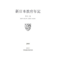 新日本教育年記　第１２巻　２０００年（平成１２年）～２００４年（平成１６年）