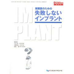 開業医のための失敗しないインプラント