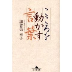 こころを動かす言葉