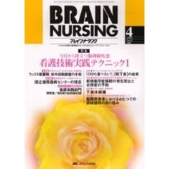 ブレインナーシング　第２２巻４号　特集今日から役立つ脳神経疾患看護技術実践テクニック　１