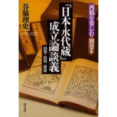 『日本永代蔵』成立論談義　回想・批判・展望