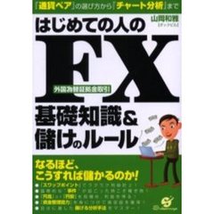 はじめての人のＦＸ基礎知識＆儲けのルール　『通貨ペア』の選び方から『チャート分析』まで