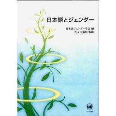 日本語とジェンダー