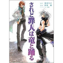 されど罪人は竜と踊る