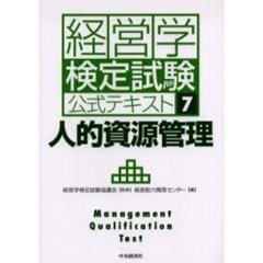経営学検定試験公式テキスト　７　新版　人的資源管理