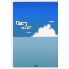 夏の奇跡