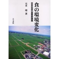 食の環境変化　日本社会の農業的課題