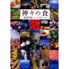 神々の食