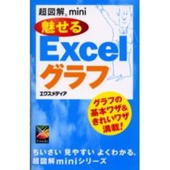 魅せるＥｘｃｅｌグラフ