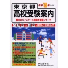 東京都高校受験案内　平成１９年度入試用