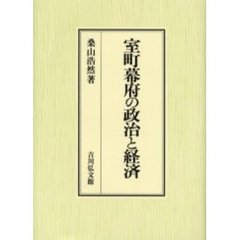室町幕府の政治と経済