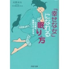 「幸せな女」になれる眠り方　心も体も気持ちよく生きる