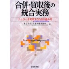 合併・買収後の統合実務　シナジーを実現するＰＭＩの進め方