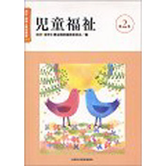 保育士養成講座　第２巻　改訂　２００６　児童福祉