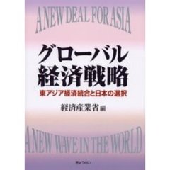 グローバル経済戦略　東アジア経済統合と日本の選択