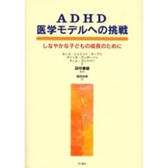 ＡＤＨＤ医学モデルへの挑戦　しなやかな子どもの成長のために
