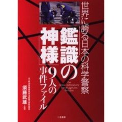 「鑑識の神様」９人の事件ファイル　世界に誇る日本の科学警察