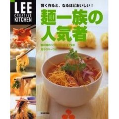 麺一族の人気者　賢く作ると、なるほどおいしい！