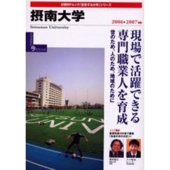 ’０６－０７　摂南大学