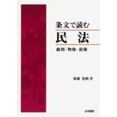 条文で読む民法　総則・物権・債権