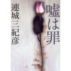 嘘は罪