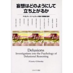 妄想はどのようにして立ち上がるか