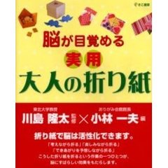 脳が目覚める実用大人の折り紙