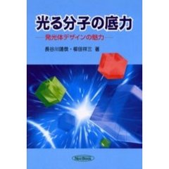 光る分子の底力　発光体デザインの魅力