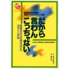 だから言わんこっちゃない　障害者自立支援法成立の足あとと評価