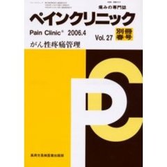 ペインクリニック　痛みの専門誌　Ｖｏｌ．２７別冊春号　がん性疼痛管理