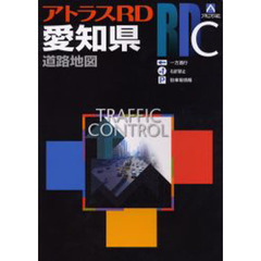 愛知県道路地図　〔２００６〕