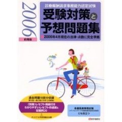 診療報酬請求事務能力認定試験受験対策と予想問題集　２００６年４月現在の法律・点数に完全準拠　２００６前期版
