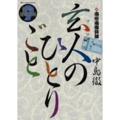 玄人のひとりごと - 通販｜セブンネットショッピング