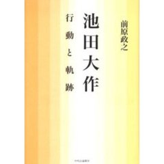 池田大作行動と軌跡