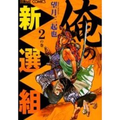 望月三起也俺の新選組 - 通販｜セブンネットショッピング