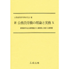 新　公務員労働の理論と実務　　１０