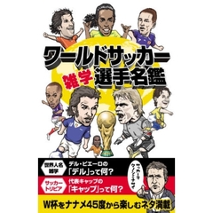 ワールドサッカー雑学選手名鑑
