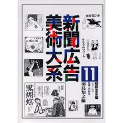 新聞広告美術大系　１１昭和戦前期編　復刻　医薬・化粧品　１９２６～１９３５