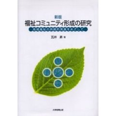 福祉コミュニティ形成の研究　地域福祉の持続的発展をめざして　新版