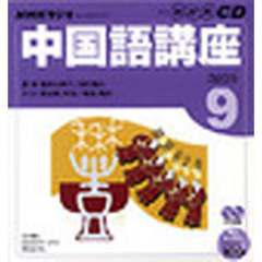 ＣＤ　ラジオ中国語　９月号