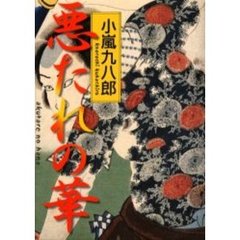 悪たれの華