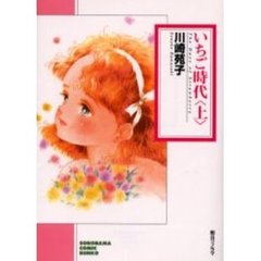 いちご時代　上