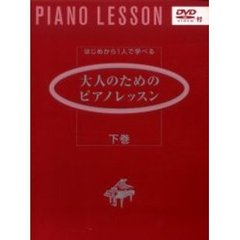 はじめから1人で学べる 大人のためのピアノレッスン 下巻 (DVD付)