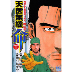 天医無縫　命　　　１