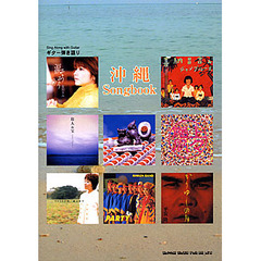 楽譜　沖縄　Ｓｏｎｇｂｏｏｋ