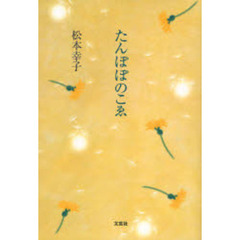たんぽぽのこゑ